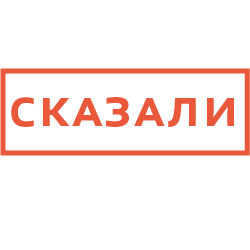 сказали