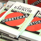 Дмитрий Быков представляет «Советская литература: краткий курс»