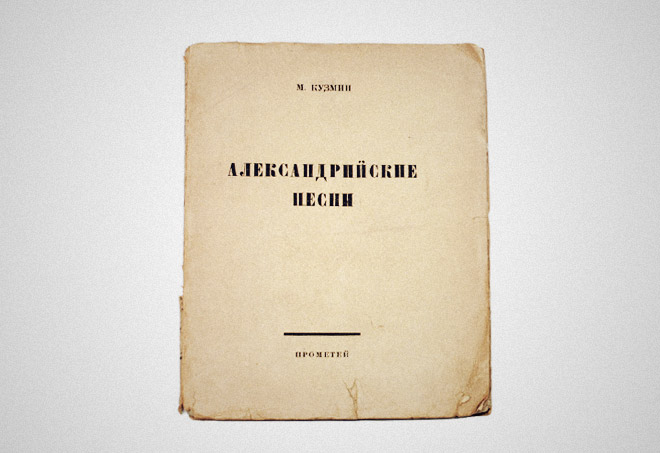 «Александрийские песни» Кузмина