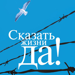 «Сказать жизни «да»