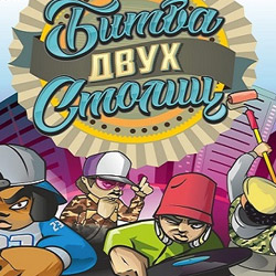 Фестиваль уличной культуры «Битва двух столиц». Суббота