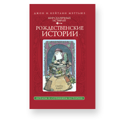 «Рождественские истории»