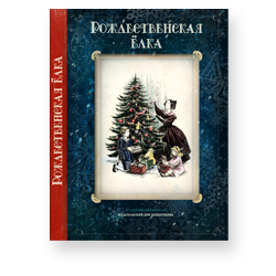 «Рождественская елка. Стихи и рассказы русских писателей. История и традиции праздника» 