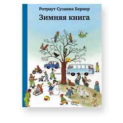 «Зимняя книга» и «Зимняя раскраска»