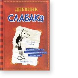 «Дневник слабака»