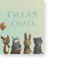 «Тихая книга»