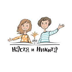 «Настя и Никита»