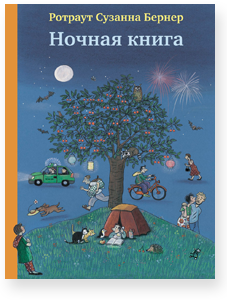 «Ночная книга» 