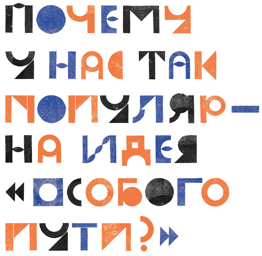 Почему у нас так популярна идея «особого пути»?