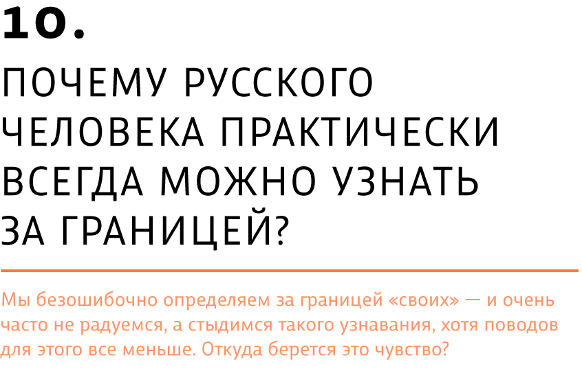 Почему русского человека практически всегда можно узнать за границей?