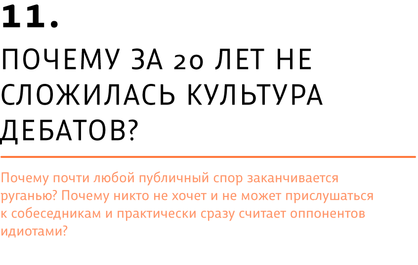 Почему за 20 лет не сложилась культура дебатов?