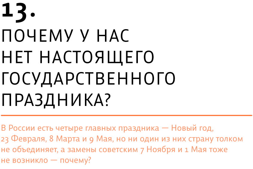 Почему у нас нет настоящего государственного праздника?