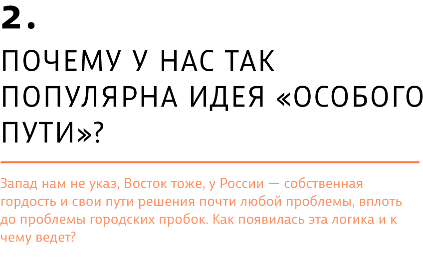 Почему у нас так популярна идея «особого пути»?