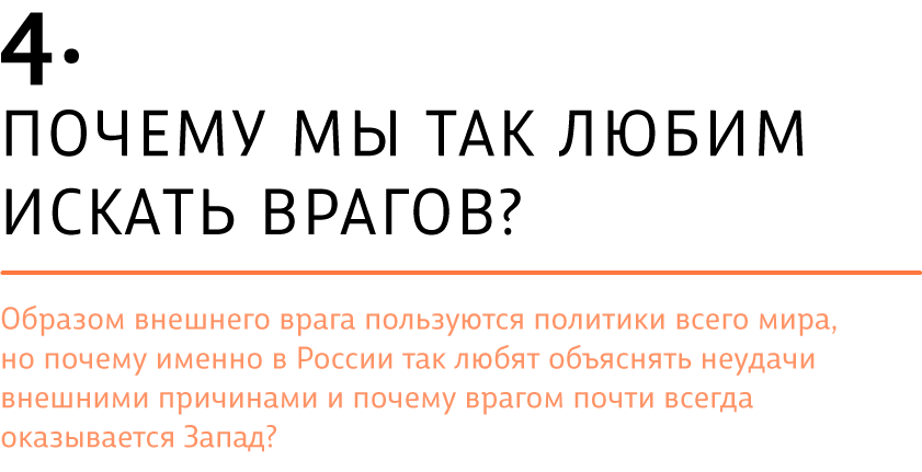 Почему мы так любим искать врагов?