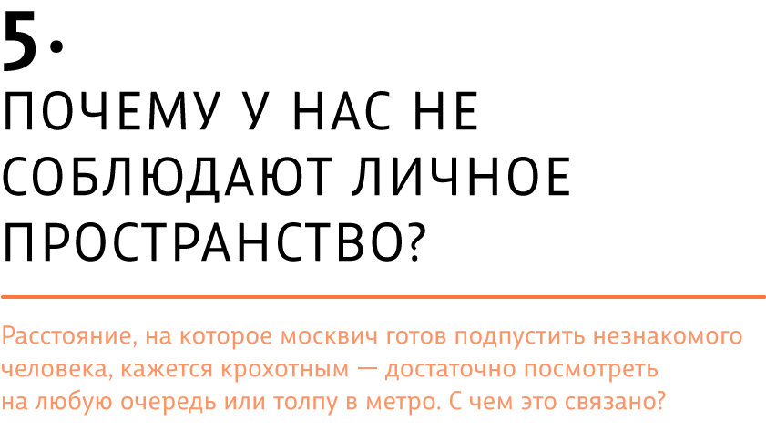 Почему у нас не соблюдают личное пространство?