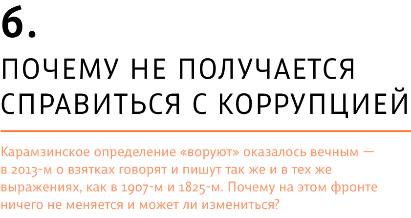 Почему не получается справиться с коррупцией?