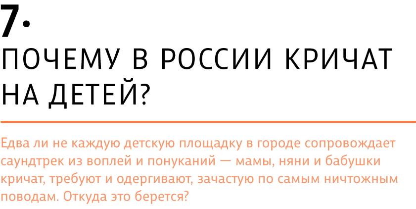 Почему в России кричат на детей?