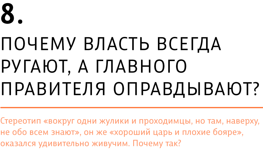 Почему власть всегда ругают, а главного правителя оправдывают?