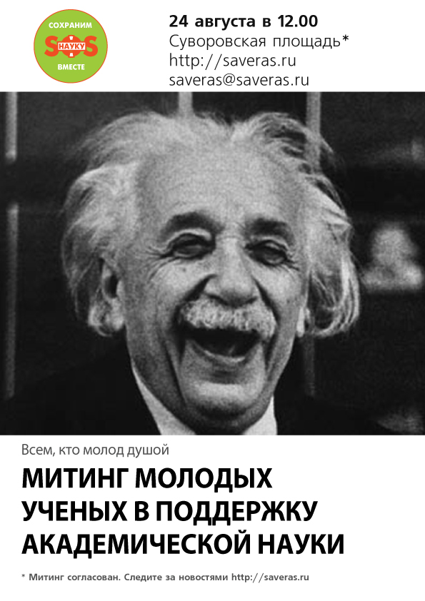 Митинг молодых ученых