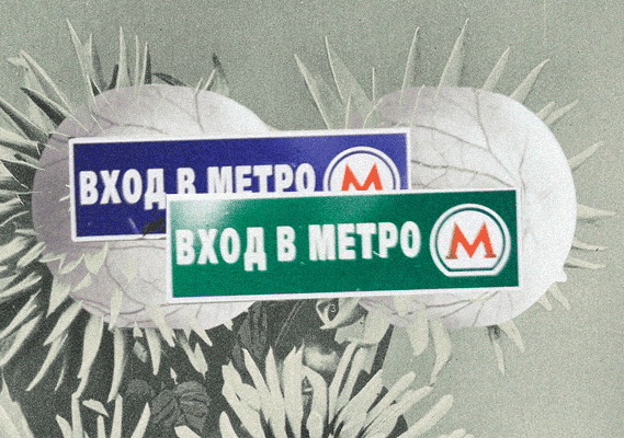 Вход в метро