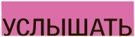 услышать