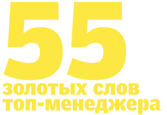 55 золотых слов топ-менеджера