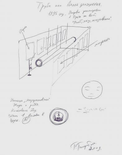 Павел Пепперштейн: «Труба, или Аллея долголетия» 