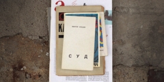 Индекс разрешенных книг. «Суд» Виктора Красина