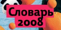 Словарь-2008