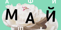 Афиша: выходные в большом городе