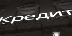 Как получить выгодный кредит в кризис?