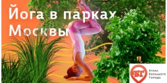 Гид «Йога в парках»