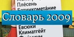 Словарь-2009